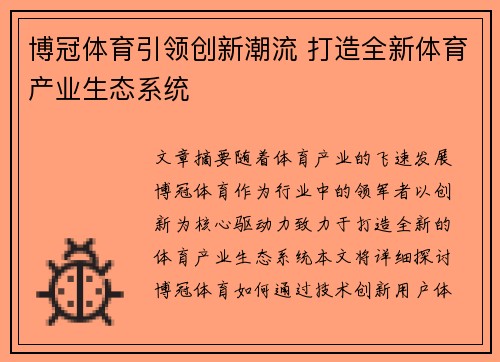 博冠体育引领创新潮流 打造全新体育产业生态系统