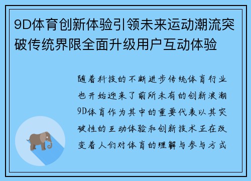 9D体育创新体验引领未来运动潮流突破传统界限全面升级用户互动体验