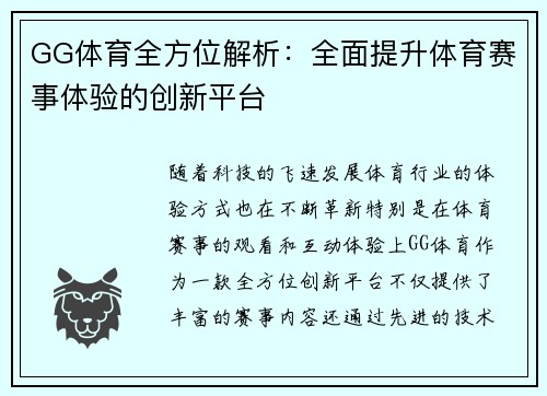 GG体育全方位解析：全面提升体育赛事体验的创新平台