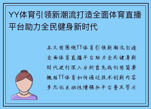 YY体育引领新潮流打造全面体育直播平台助力全民健身新时代