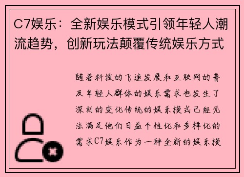 C7娱乐：全新娱乐模式引领年轻人潮流趋势，创新玩法颠覆传统娱乐方式