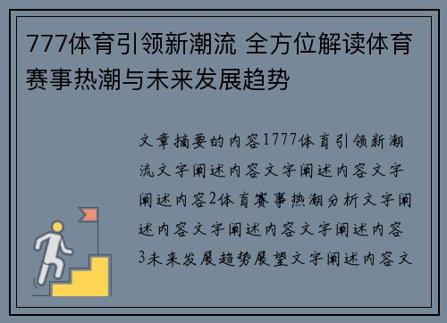 777体育引领新潮流 全方位解读体育赛事热潮与未来发展趋势
