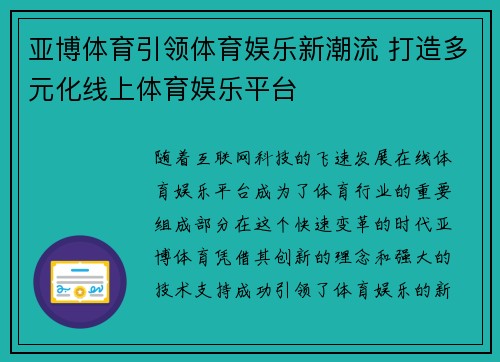 亚博体育引领体育娱乐新潮流 打造多元化线上体育娱乐平台
