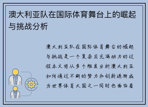 澳大利亚队在国际体育舞台上的崛起与挑战分析