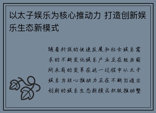 以太子娱乐为核心推动力 打造创新娱乐生态新模式
