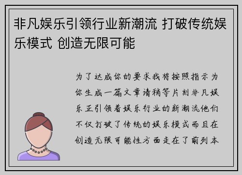 非凡娱乐引领行业新潮流 打破传统娱乐模式 创造无限可能