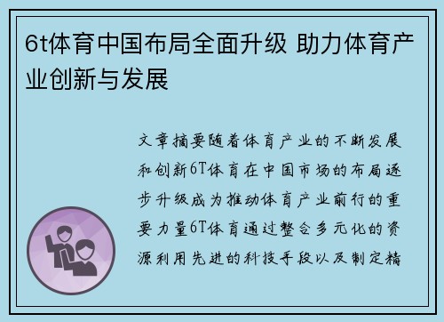 6t体育中国布局全面升级 助力体育产业创新与发展