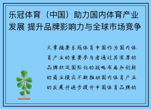 乐冠体育（中国）助力国内体育产业发展 提升品牌影响力与全球市场竞争力