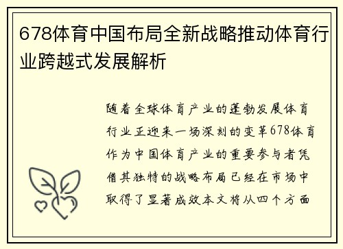 678体育中国布局全新战略推动体育行业跨越式发展解析