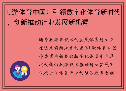 U游体育中国：引领数字化体育新时代，创新推动行业发展新机遇