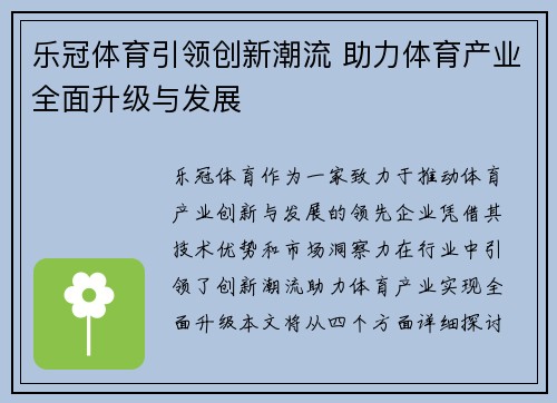 乐冠体育引领创新潮流 助力体育产业全面升级与发展
