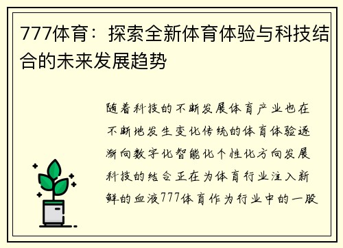 777体育：探索全新体育体验与科技结合的未来发展趋势