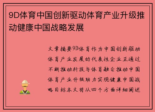 9D体育中国创新驱动体育产业升级推动健康中国战略发展