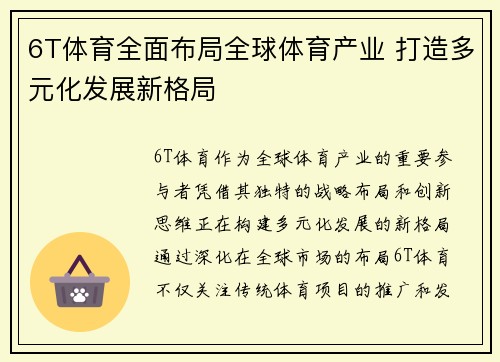6T体育全面布局全球体育产业 打造多元化发展新格局