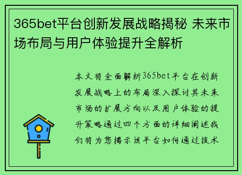 365bet平台创新发展战略揭秘 未来市场布局与用户体验提升全解析