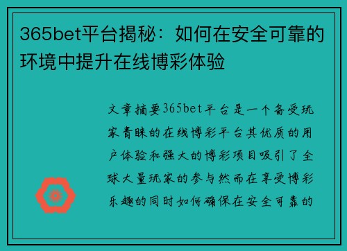 365bet平台揭秘：如何在安全可靠的环境中提升在线博彩体验