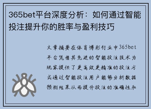 365bet平台深度分析：如何通过智能投注提升你的胜率与盈利技巧