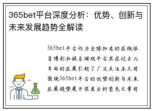 365bet平台深度分析：优势、创新与未来发展趋势全解读