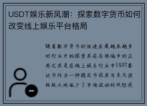 USDT娱乐新风潮：探索数字货币如何改变线上娱乐平台格局