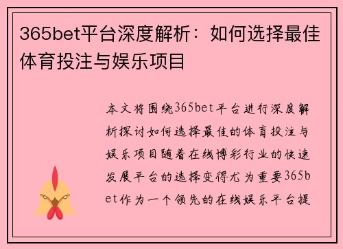 365bet平台深度解析：如何选择最佳体育投注与娱乐项目