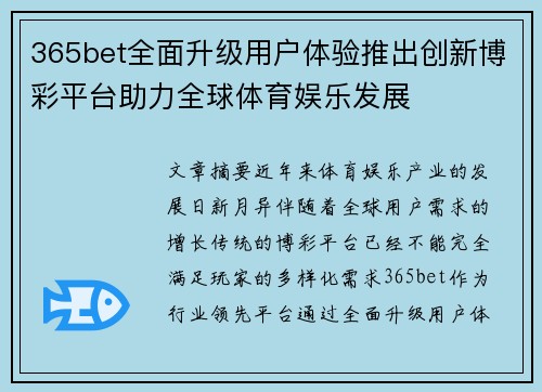 365bet全面升级用户体验推出创新博彩平台助力全球体育娱乐发展