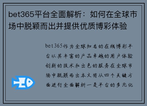 bet365平台全面解析：如何在全球市场中脱颖而出并提供优质博彩体验
