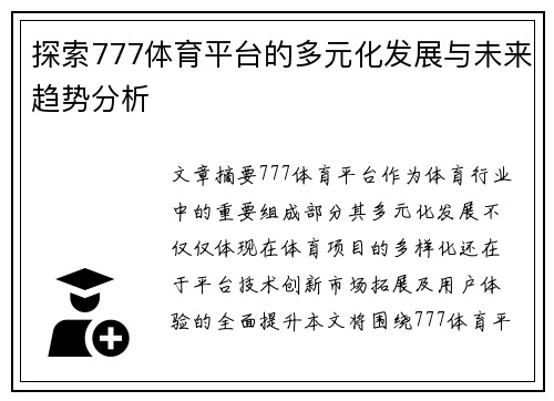 探索777体育平台的多元化发展与未来趋势分析