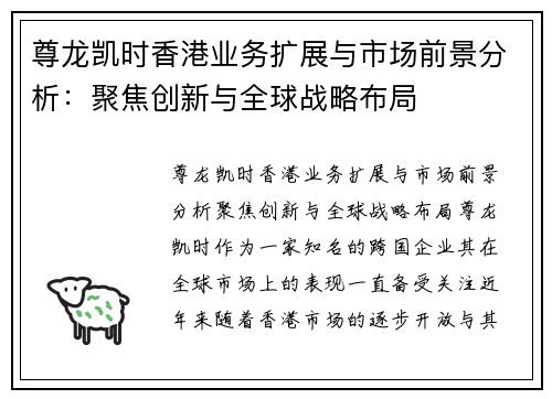 尊龙凯时香港业务扩展与市场前景分析：聚焦创新与全球战略布局