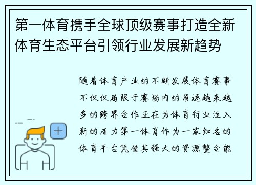 第一体育携手全球顶级赛事打造全新体育生态平台引领行业发展新趋势