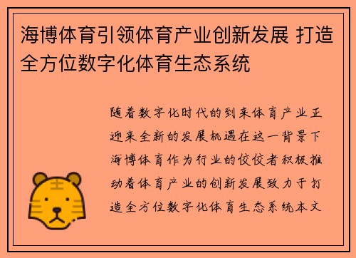 海博体育引领体育产业创新发展 打造全方位数字化体育生态系统