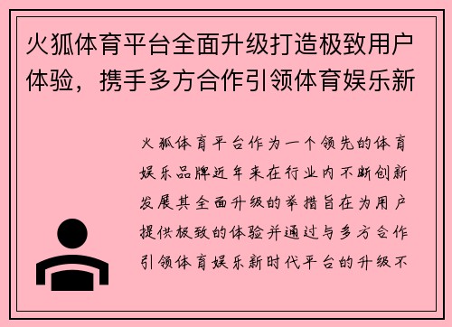 火狐体育平台全面升级打造极致用户体验，携手多方合作引领体育娱乐新时代