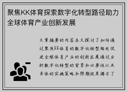 聚焦KK体育探索数字化转型路径助力全球体育产业创新发展