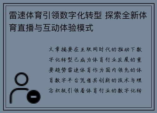 雷速体育引领数字化转型 探索全新体育直播与互动体验模式
