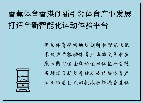 香蕉体育香港创新引领体育产业发展打造全新智能化运动体验平台