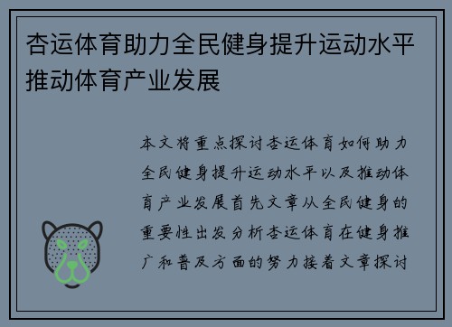 杏运体育助力全民健身提升运动水平推动体育产业发展
