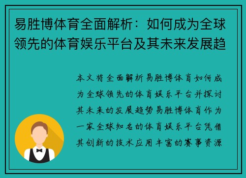 易胜博体育全面解析：如何成为全球领先的体育娱乐平台及其未来发展趋势