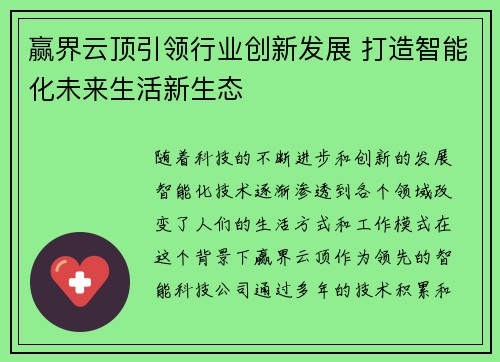 赢界云顶引领行业创新发展 打造智能化未来生活新生态