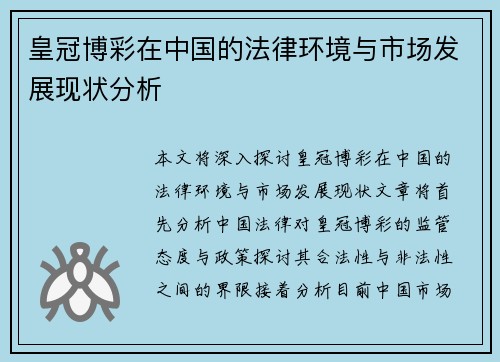皇冠博彩在中国的法律环境与市场发展现状分析