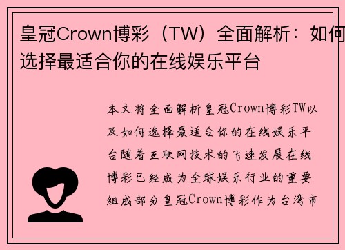 皇冠Crown博彩（TW）全面解析：如何选择最适合你的在线娱乐平台