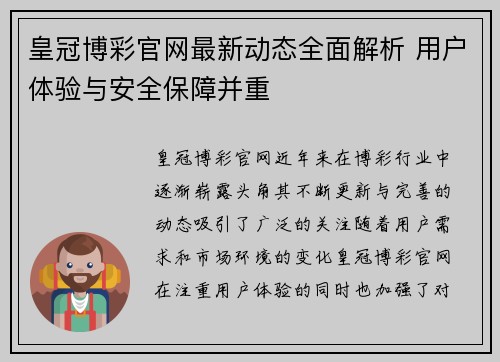 皇冠博彩官网最新动态全面解析 用户体验与安全保障并重
