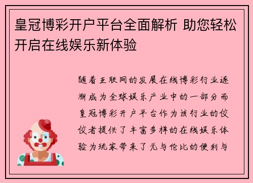 皇冠博彩开户平台全面解析 助您轻松开启在线娱乐新体验