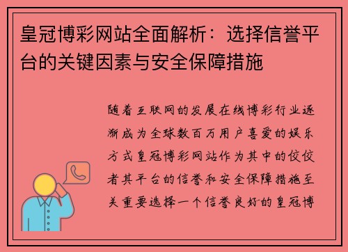 皇冠博彩网站全面解析：选择信誉平台的关键因素与安全保障措施
