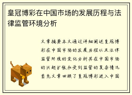 皇冠博彩在中国市场的发展历程与法律监管环境分析