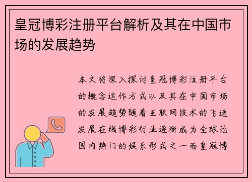 皇冠博彩注册平台解析及其在中国市场的发展趋势