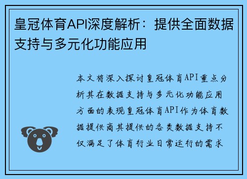 皇冠体育API深度解析：提供全面数据支持与多元化功能应用