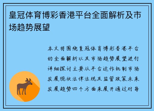 皇冠体育博彩香港平台全面解析及市场趋势展望