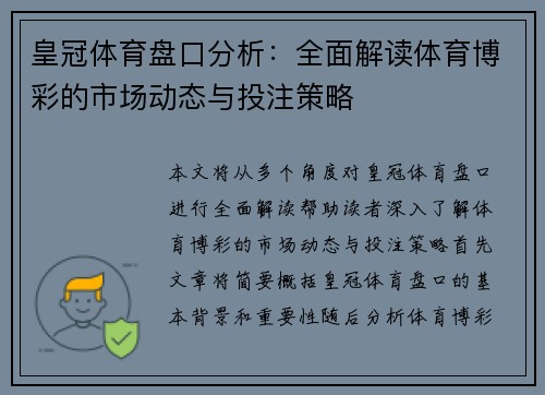 皇冠体育盘口分析：全面解读体育博彩的市场动态与投注策略