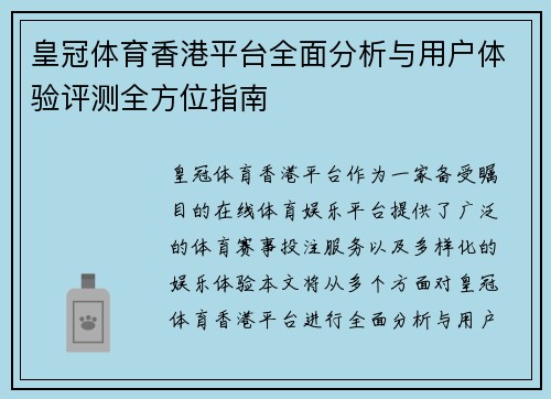 皇冠体育香港平台全面分析与用户体验评测全方位指南