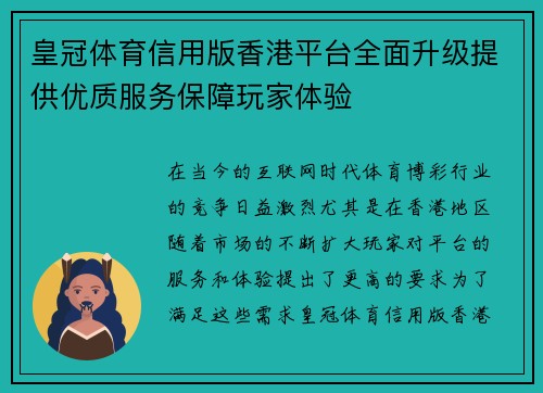 皇冠体育信用版香港平台全面升级提供优质服务保障玩家体验