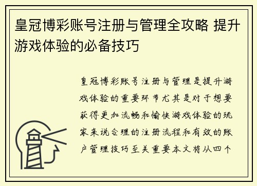 皇冠博彩账号注册与管理全攻略 提升游戏体验的必备技巧